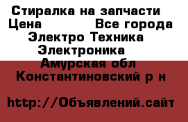 Стиралка на запчасти › Цена ­ 3 000 - Все города Электро-Техника » Электроника   . Амурская обл.,Константиновский р-н